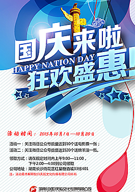 企业国庆活动海报图片