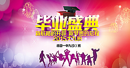 毕业盛典图片
