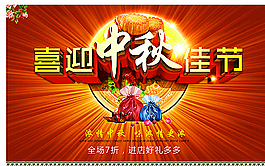 喜迎中秋佳节图片
