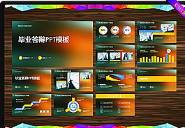 论文PPT   答辩PPT