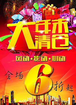 季末清仓海报图片