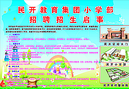 学校招生海报图片