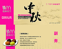 中秋礼券