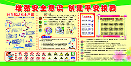 创建平安校园学校