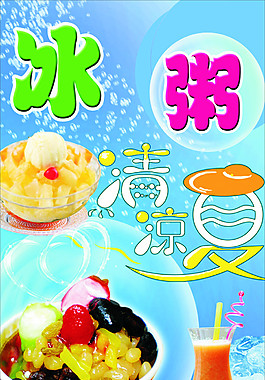 冰粥