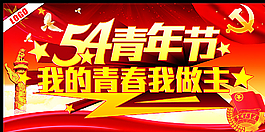 54青年节我的青春我做主图片