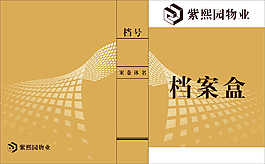 档案盒
