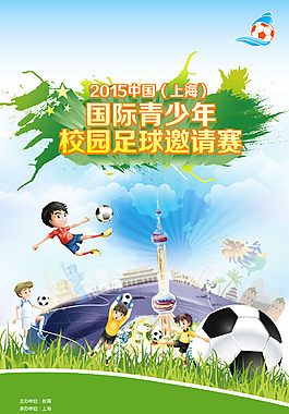 国际青少年校园足球邀请赛