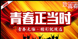 青春正当时图片