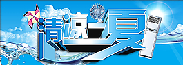 清凉一夏图片