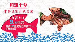 七夕海鲜产品广告