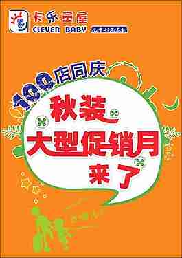 秋装促销海报
