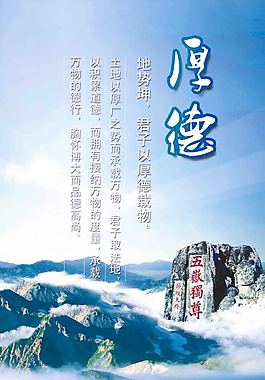 道德讲堂 厚德 修身律己 做文明人