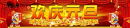 元旦 欢庆元旦 元旦快乐