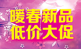 春季促销图片