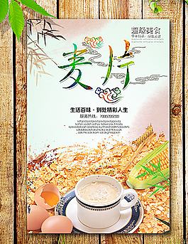 麦片海报图片