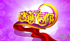 感谢有你图片