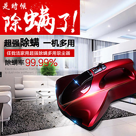 吸尘器主图 除螨主图 家居产品主图