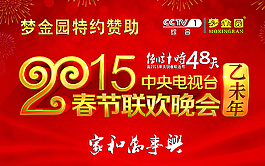 梦金园2015春节联欢晚会图片