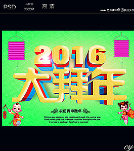 2016大拜年图片