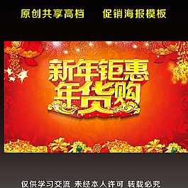 新年钜惠 年货购图片