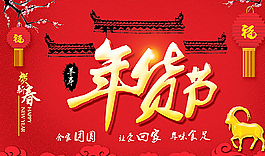 年货节图片