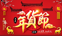 年货节图片