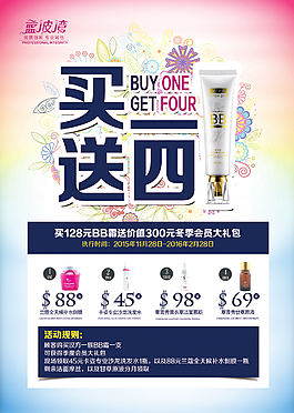 买一送四买BB霜送大礼包海报