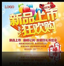 新品上市狂欢购海报图片