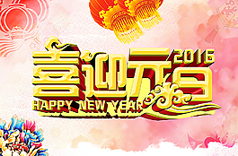 元旦图片