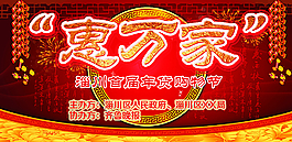 惠万家喷绘背景图片