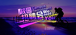 校园招聘会海报