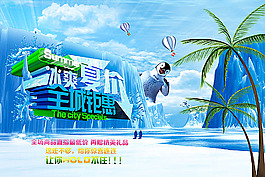 冰爽夏价促销海报