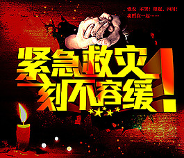 紧急救灾刻不容缓宣传海报