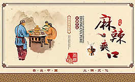 麻辣爽口火锅文化