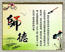 师德