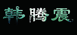 创意名字
