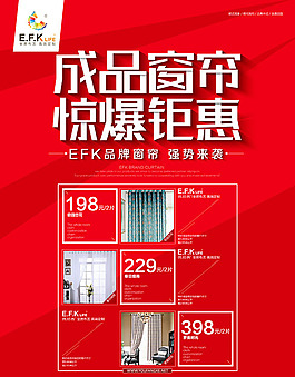 成品窗帘促销海报