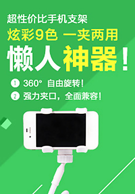 手机支架小海报