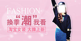 淘宝女装海报