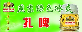 燕京啤酒
