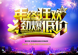 年终狂欢劲爆低价促销海报设计