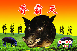 香霸天  野猪肉 烤肠免费下载