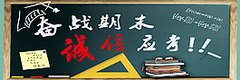 奋战期末 诚信应考