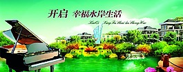幸福水岸房地产广告
