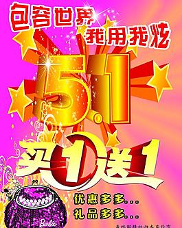 5.1  买一送一