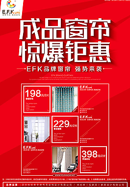 成品窗帘促销海报