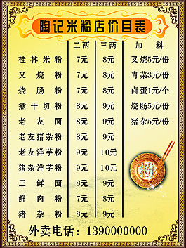 米粉店价目表
