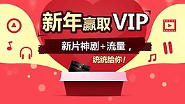 新年赢取vip  电视剧 电影 音乐