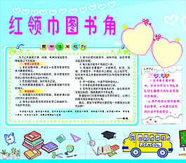 红领巾图书角